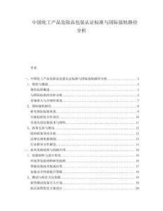 中國化工產(chǎn)品危險(xiǎn)品包裝認(rèn)證標(biāo)準(zhǔn)與國際接軌路徑分析
