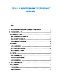 2025-2030交通運(yùn)輸領(lǐng)域電動(dòng)自行車市場供需態(tài)勢與產(chǎn)業(yè)化投資規(guī)劃