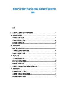 東南亞汽車零部件行業市場供需分析及投資評估發展研究報告