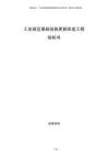工业园区基础设施更新改造工程投标书
