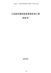 工業(yè)園區(qū)基礎(chǔ)設(shè)施更新改造工程投標(biāo)書