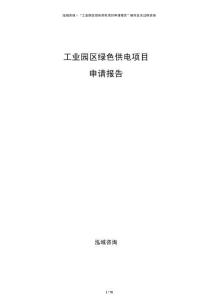 工业园区绿色供电项目申请报告