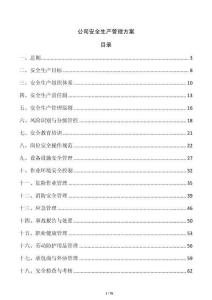 公司安全生產管理方案