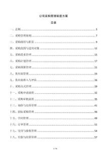 公司采購管理制度方案