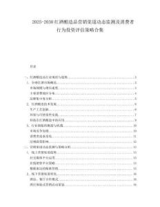 2025-2030紅酒釀造品營銷渠道動態監測及消費者行為投資評估策略合集