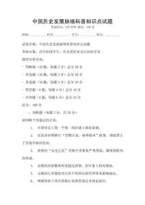 中国历史发展脉络科普知识点试题