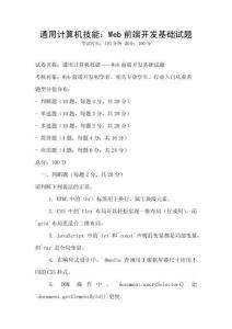 通用計算機技能：Web前端開發(fā)基礎試題