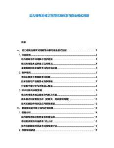 動力鋰電池梯次利用標準體系與商業模式創新