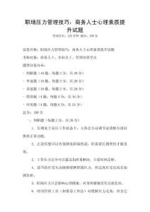 職場壓力管理技巧：商務人士心理素質提升試題