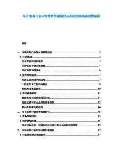 電子商務行業平臺競爭策略研究及市場份額發展趨勢報告