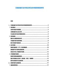 交通運(yùn)輸行業(yè)市場分析及未來趨勢規(guī)劃研究