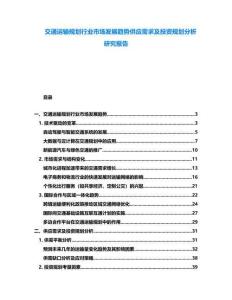 交通運(yùn)輸規(guī)劃行業(yè)市場發(fā)展趨勢供應(yīng)需求及投資規(guī)劃分析研究報(bào)告