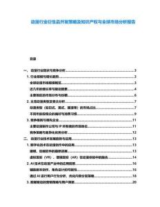 動漫行業衍生品開發策略及知識產權與全球市場分析報告
