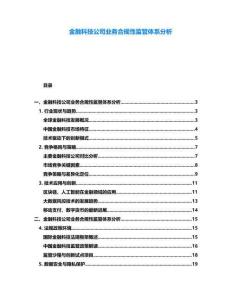 金融科技公司業(yè)務合規(guī)性監(jiān)管體系分析