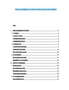 博覽會旅游服務業市場技術競爭及商業投資決策規劃