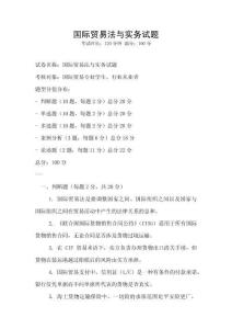 国际贸易法与实务试题