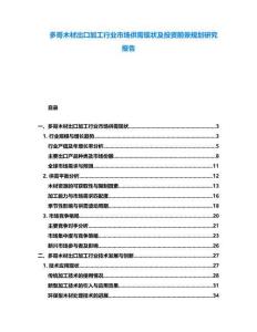 多哥木材出口加工行業(yè)市場供需現(xiàn)狀及投資前景規(guī)劃研究報告