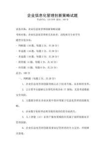 企业信息化管理创新策略试题