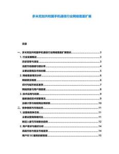 多米尼加共和国手机通信行业网络覆盖扩展