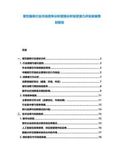 餐飲服務行業(yè)市場競爭分析營銷分析投資潛力評估發(fā)展策劃報告