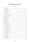 共有產(chǎn)權房建設項目可行性研究報告