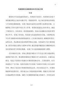 構建數(shù)智化健康服務體系實施方案