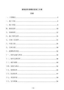 灌溉渠系渡槽安裝施工方案