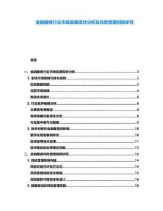 金融服務行業(yè)市場發(fā)展現(xiàn)狀分析及風險管理創(chuàng)新研究