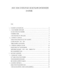 2025-2030日用化學(xué)品行業(yè)競爭態(tài)勢分析請問投資方向簡報