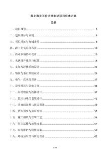 海上漁光互補光伏電站項目技術方案
