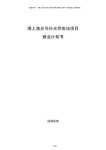 海上漁光互補光伏電站項目商業計劃書