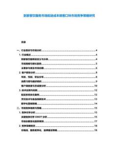 到家餐飲服務(wù)市場(chǎng)配送成本顧客口味市場(chǎng)競(jìng)爭(zhēng)策略研究