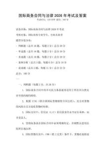 國際商務合同與法律2026年考試及答案