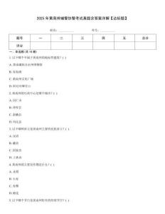 2025年黃南州輔警協警考試真題含答案詳解【達標題】
