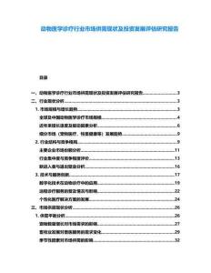 動物醫(yī)學診療行業(yè)市場供需現(xiàn)狀及投資發(fā)展評估研究報告
