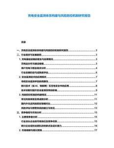充電安全監測體系構建與風險防控機制研究報告
