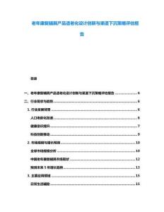 老年康復輔具產(chǎn)品適老化設計創(chuàng)新與渠道下沉策略評估報告
