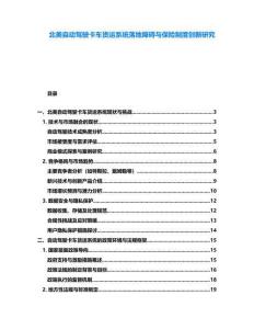 北美自動駕駛卡車貨運系統落地障礙與保險制度創新研究
