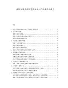 中國餐飲供應鏈管理優化與數字化轉型報告
