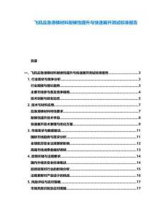 飛機應急滑梯材料耐候性提升與快速展開測試標準報告