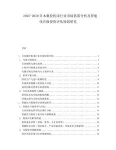 2025-2030日本數控機床行業市場供需分析及智能化升級投資評估規劃研究
