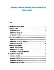 金融科技行業大數據應用分析及智能投顧市場發展潛力評估研究文獻資料
