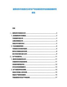 建筑材料市場現狀分析生產供應鏈投資評估發展戰略研究報告