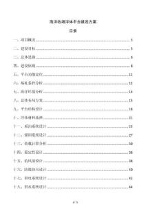 海洋牧場浮體平臺建設方案