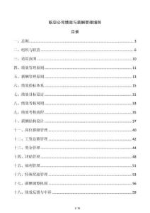 航空公司績效與薪酬管理細則
