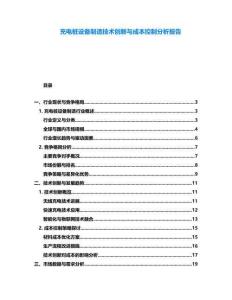 充電樁設(shè)備制造技術(shù)創(chuàng)新與成本控制分析報(bào)告