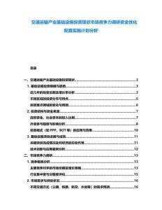 交通運輸產業基礎設施投資現狀市場競爭力調研資金優化配置實施計劃分析
