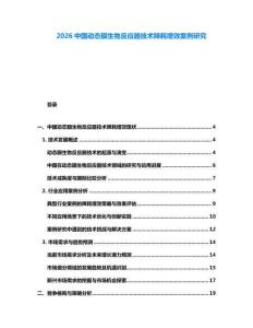 2026中国动态膜生物反应器技术降耗增效案例研究