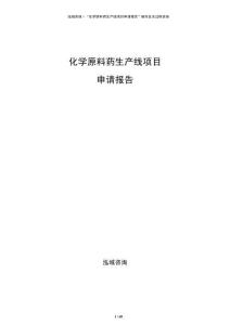 化学原料药生产线项目申请报告