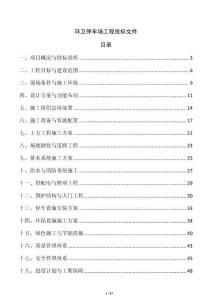 环卫停车场工程投标文件